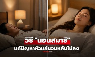 หัวแล่นจนนอนไม่หลับ? เลิกฝืนข่มตา แล้วลอง “นอนสมาธิ” ทางลัดหลับลึก ตื่นมาโล่งสบาย