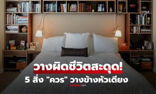 โบราณแนะ จงวางของทั้ง 5 สิ่งนี้ "ข้างเตียง" แล้วความมั่งคั่ง-ความสุข จะมาเคาะประตูบ้านคุณ!!