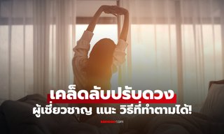 เปิด "เคล็ดลับปรับดวงชะตา" ผู้เชี่ยวชาญฮวงจุ้ย เผยวิธีที่ทุกคนทำตามได้!
