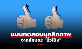 แบบทดสอบบุคลิกภาพ จาก "นิ้วโป้ง" แต่ละรูปทรง บ่งบอกอะไรเกี่ยวกับตัวคุณได้บ้าง!?