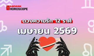 ดูดวงความรัก เดือนเมษายน 2569 ครบทั้ง 12 ราศี
