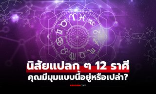 นิสัยแปลกๆ เฉพาะตัว ของทั้ง 12 ราศี เคยสังเกตตัวเองหรือเปล่า ตรงมั้ยมาดู!