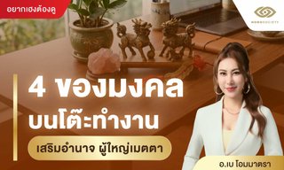 4 ของมงคล บนโต๊ะทำงาน เสริมอำนาจ ผู้ใหญ่เมตตา โดย อ.เบ โอมมาตรา