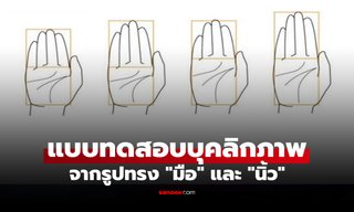 แบบทดสอบบุคลิกภาพ จาก "รูปทรงมือ" ลองเช็กตัวตนของคุณได้ในไม่กี่วินาที