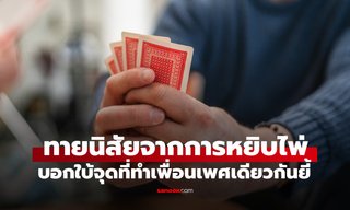แบบทดสอบจิตวิทยา เลือกหยิบไพ่ใบไหน? บอกใบ้ "จุดไหนของคุณ" ที่ทำเพื่อนเพศเดียวกันยี้