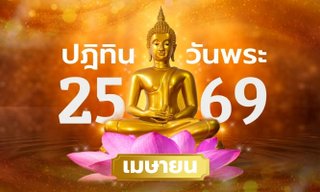 วันพระเดือนเมษายน 2569 มีกี่วัน? เช็กวันสำคัญเดือนนี้ สายบุญห้ามพลาด