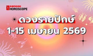 ดูดวงรายปักษ์ 1-15 เมษายน 2569