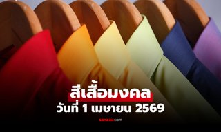 สีเสื้อมงคลวันหวยออก 1 เมษายน 2569 สีเสื้อหวยออกวันพุธ งวดนี้ใส่เสื้อสีอะไรดี