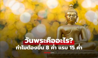 วันพระคืออะไร? ทำไมต้องตรงกับขึ้น 8 ค่ำ แรม 15 ค่ำ