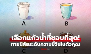 เลือกแก้วน้ำที่ชอบที่สุด! บอกระดับความขี้โมโหและนิสัยเวลาโกรธ