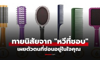 แม่นจนขนลุก! ทายนิสัยจาก "หวีที่ชอบ" 6 แบบ บ่งบอกตัวตนลึกๆ ที่ซ่อนอยู่