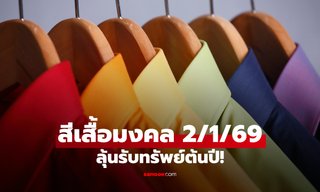 สีเสื้อมงคลวันหวยออก งวด 2/1/69 เสริมดวงลุ้นรับทรัพย์ปีใหม่