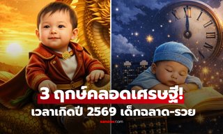 เปิดโพย "3 เวลาทอง" ฤกษ์คลอดปีม้า 2569 ให้ลูกเกิดมาฉลาดล้ำ อนาคตมีเกณฑ์เศรษฐี!