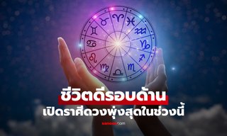 เปิดราศี ชีวิตช่วงนี้ลงตัว เงิน งาน ความรักปัง ทั้งคนโสด คนมีคู่