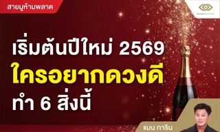 เริ่มต้นปีใหม่ 2569 ใครอยากดวงดี ทำ 6 สิ่งนี้ โดย แมน การิน