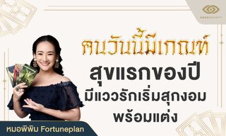 หมอพิพิม ทัก! คนวันนี้มีเกณฑ์ สุขแรกของปี มีแววรักเริ่มสุกงอม พร้อมแต่ง