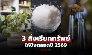 เปิดดวงรับทรัพย์ปี 69 แค่วาง 3 สิ่งนี้ ที่ประตูบ้าน เงินทองไหลลื่นตลอดปี