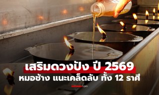 ดวงดีไม่มีพัก! หมอช้าง เผยเคล็ดลับเสริมดวงทั้ง 12 ราศี ในปี 2569