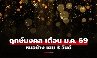 ฤกษ์มงคล เดือนมกราคม 2569 หมอช้าง เผยวันดี เสริมดวงให้ปังตั้งแต่ต้นปี