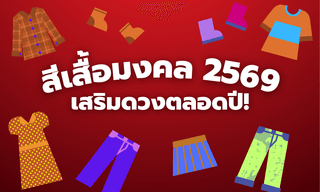 ใส่ให้ถูกสี ชีวิตเปลี่ยน! สีเสื้อมงคล 2569 ตามวันเกิด โดยโหรรัตนโกสินทร์