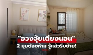 โบราณห้าม! "เตียงชิดผนัง 2 มุมนี้" ขัดโชคลาภ-คนป่วยง่าย แนะขยับนิดเดียวชีวิตเปลี่ยน