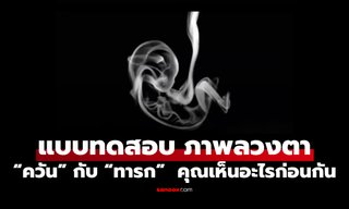 แบบทดสอบภาพ  “ควัน” กับ “ทารก”  คุณเห็นอะไรก่อนกัน สะท้อนวิธีการใช้ชีวิต