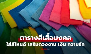 สีมงคลเดือนมกราคม 2569 เลือกสีเสื้อเสริมดวง เสริมพลังบวกทุกวัน ให้ปังตั้งแต่ต้นปี