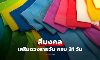 สีมงคลเดือนมกราคม 2569 เลือกสีเสื้อเสริมดวง เสริมพลังบวกทุกวัน ให้ปังตั้งแต่ต้นปี