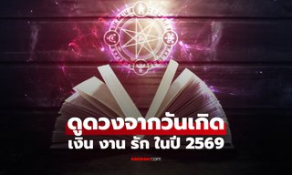ดูดวงปี 2569 ตามวันเกิด ทำนายชัด! เงิน งาน รัก ปีนี้ชีวิตคุณจะไปทางไหน