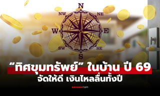 เปิด “ทิศขุมทรัพย์” ประจำปี 2569 ฮวงจุ้ยบ้าน จัดให้ดี เงินไหลลื่นทั้งปี