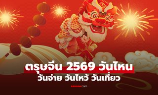 ตรุษจีน 2569 วันไหน วันจ่าย วันไหว้ วันเที่ยว ตรงกับวันที่เท่าไรบ้าง