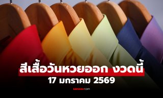 สีเสื้อมงคลวันหวยออก 17 มกราคม 2569 สีเสื้อหวยออกวันเสาร์ งวดนี้ใส่เสื้อสีอะไรดี