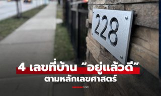 4 เลขที่บ้าน “อยู่แล้วดี” เสริมพลังชีวิต ตามหลักเลขศาสตร์