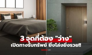 คนรวยเขาทำกัน! เปิดฮวงจุ้ย 3 จุดในบ้าน ที่ต้องปล่อย "ว่าง" เปิดทางรับทรัพย์ ยิ่งโล่งยิ่งเรียกเงิน