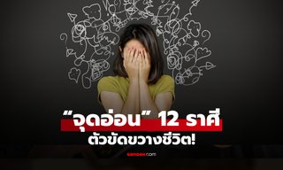 เปิด “จุดอ่อน” ของทั้ง 12 ราศี “ตัวขวางทางชีวิต” ที่คุณอาจไม่เคยรู้