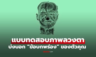 แบบทดสอบ คุณเห็นอะไรก่อนกัน ภาพลวงตา บ่งบอก "ข้อบกพร่อง" ที่คุณไม่รู้ตัว