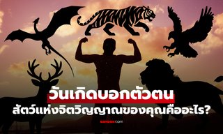 วันเกิดบอกตัวตน! เปิด “สัตว์แห่งจิตวิญญาณประจำวันเกิด” ของคุณคือตัวอะไร?