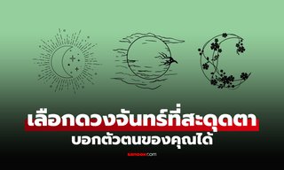 แบบทดสอบ สะดุดตา “ดวงจันทร์” ดวงไหนที่สุด เปิดเผยถึง “ความทะเยอทะยาน” ในตัวคุณ