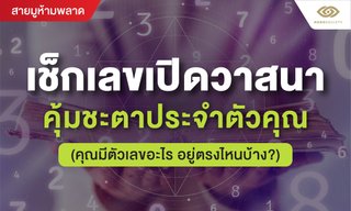 เช็ก “เลขเปิดวาสนา” คุ้มชะตาประจำตัวคุณ คุณมีตัวเลขอะไร อยู่ตรงไหนบ้าง?
