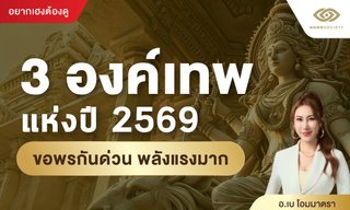 3 องค์เทพแห่งปี 2569 ขอพรกันด่วน พลังแรงมาก โดย อ.เบ โอมมาตรา