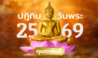 วันพระเดือนกุมภาพันธ์ 2569 ตรงกับวันไหนบ้าง เช็กปฏิทินวันพระที่นี่