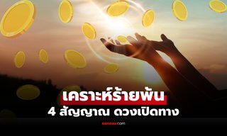 4 สัญญาณบอกชัด! เคราะห์ร้าย "กำลังถอยห่าง" ดวงเริ่มเปิดทางพร้อมรับความมั่งคั่ง