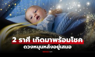 2 ราศี “เกิดมาพร้อมโชค” ดวงคอยหนุน ต่อให้ชีวิตติดขัด ก็มีทางออกเสมอ