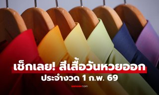 สีเสื้อมงคลวันหวยออก 1 กุมภาพันธ์ 2569 สีเสื้อหวยออกวันอาทิตย์ งวดนี้ใส่เสื้อสีอะไรดี