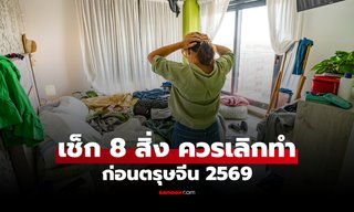 เลิกทำ 8 สิ่งนี้ ก่อน "ตรุษจีน 2569" ถ้าไม่อยากให้โชคติดขัด