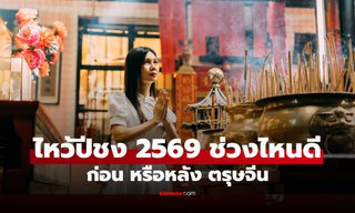 ไหว้ปีชง 2569 ช่วงไหน ไหว้ก่อนหรือหลังตรุษจีน ไขข้อข้องใจ ช่วงไหนดีที่สุด?