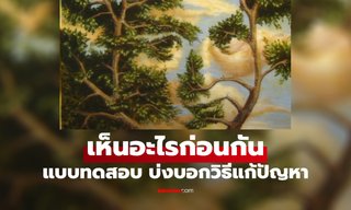 แบบทดสอบ "ต้นไม้" หรือ "ใบหน้า" สิ่งที่เห็นก่อนบ่งบอกได้ว่า "คุณเป็นคนแก้ปัญหาแบบไหน"