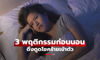 หลายคนทำแบบไม่รู้ตัว! 3 พฤติกรรมก่อนนอน ดึงดูดความโชคร้ายเข้าหาตัว