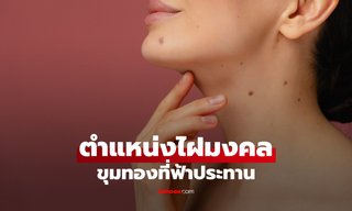 ผู้หญิงที่มีไฝ 3 จุดนี้ เชื่อกันว่าเป็น "ขุมทอง" ที่ฟ้าประทาน ยิ่งอายุมากยิ่งร่ำรวย