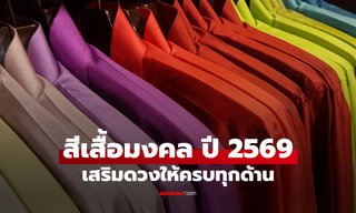 สีเสื้อมงคล ปี 2569 ปรับสี เปลี่ยนพลัง เปิดทางโชค